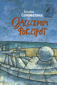 Одесский фокстрот - Татьяна Юрьевна Соломатина