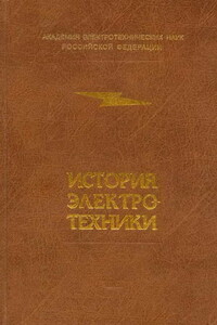История электротехники - Коллектив Авторов