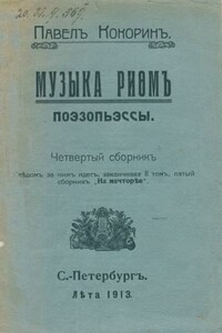 Музыка рифм - Павел Михайлович Кокорин