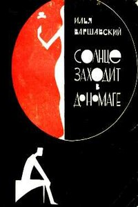 Солнце заходит в Дономаге - Илья Иосифович Варшавский
