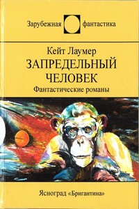 Запредельный человек - Кейт Лаумер