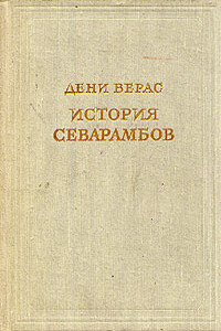 Истории севарамбов - Дени Верас
