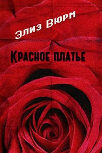Красное платье - Элиз Вюрм