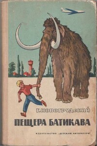 Пещера Батикава - Герцель Самойлович Новогрудский