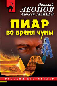 Пиар во время чумы - Николай Иванович Леонов, Алексей Викторович Макеев