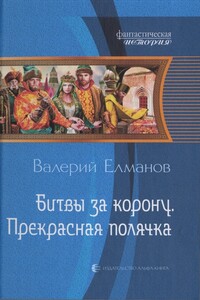 Битвы за корону. Прекрасная полячка - Валерий Иванович Елманов