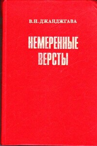 Немеренные версты (записки комдива) - Владимир Николаевич Джанджгава