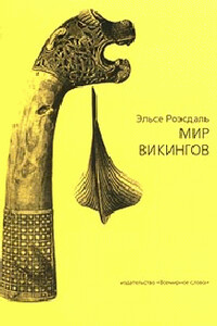 Мир викингов (с иллюстрациями) - Эльсе Роэсдаль