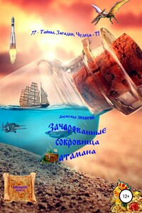 Зачарованные сокровища атамана - Александр Алексеевич Зиборов