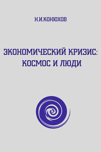 Экономический кризис: Космос и люди - Николай Игнатьевич Конюхов