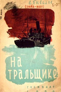 На тральщике - Евгений Сергеевич Бывалов