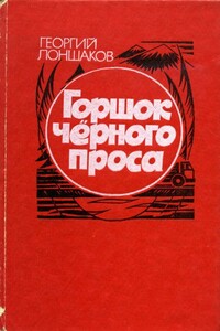 Горшок черного проса - Георгий Владимирович Лоншаков