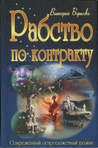 Рабство по контракту - Виктория Александровна Борисова