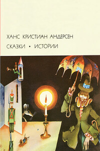 Сказки. Истории - Ганс Христиан Андерсен