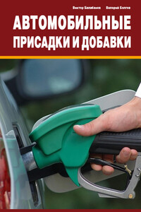 Автомобильные присадки и добавки - Виктор Иванович Балабанов, Валерий Юрьевич Болгов