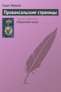 Провансальские страницы - Саша Черный
