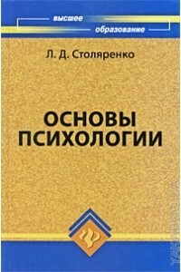 Основы психологии - Людмила Дмитриевна Столяренко