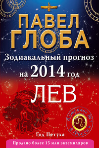 Лев. Зодиакальный прогноз на 2014 год - Павел Павлович Глоба
