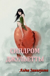Синдром Джульетты - Алёна Замигулова