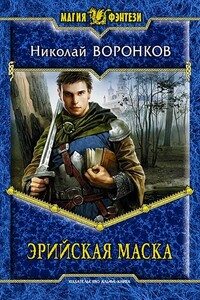 Эрийская маска - Николай Александрович Воронков