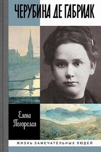 Черубина де Габриак. Неверная комета - Елена Алексеевна Погорелая