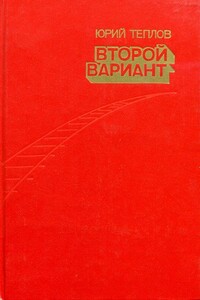 Второй вариант - Юрий Дмитриевич Теплов