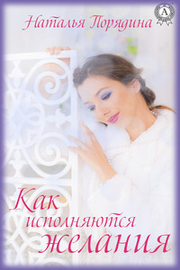Как исполняются желания - Наталья Евгеньевна Порядина