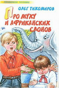 Про муху и африканских слонов - Олег Николаевич Тихомиров