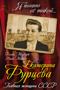 Екатерина Фурцева - Феликс Николаевич Медведев, Нами Артемьевна Микоян