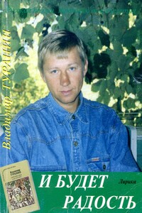 И будет радость - Владимир Владимирович Турапин