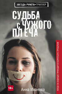 Судьба с чужого плеча - Анна Андреевна Иванова