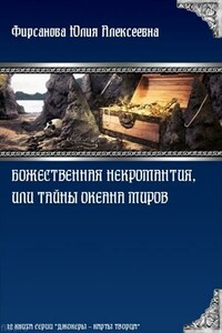 Божественная некромантия, или Тайны Океана Миров - Юлия Алексеевна Фирсанова