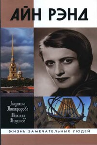 Айн Рэнд - Михаил Борисович Кизилов, Людмила Леонидовна Никифорова
