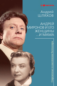 Андрей Миронов и его женщины. …И мама - Андрей Левонович Шляхов