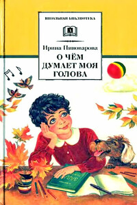 О чём думает моя голова - Ирина Михайловна Пивоварова