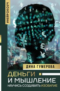 Деньги и мышление - Дина Камиловна Гумерова