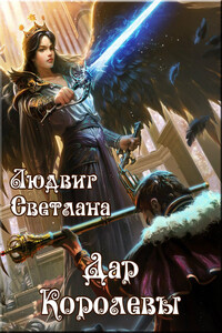 Дар Королевы - Светлана Дмитриевна Людвиг
