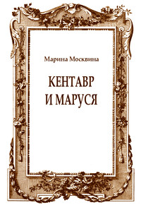 Кентавр и Маруся - Марина Львовна Москвина