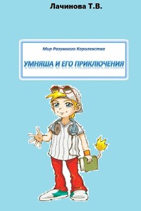 Мир Разумного Королевства. Умняша и его приключения - Татьяна Викторовна Лачинова