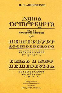 Петербург Достоевского - Николай Павлович Анциферов