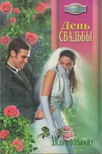 День свадьбы - Дидра Олбрайт