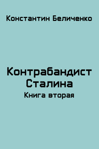 Контрабандист Сталина 2 - Константин Беличенко