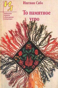Последний раз - Иштван Сабо