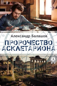 Пророчество Асклетариона - Александр Дмитриевич Балашов