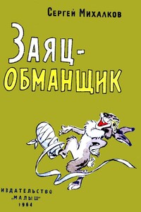 Заяц-обманщик - Сергей Владимирович Михалков