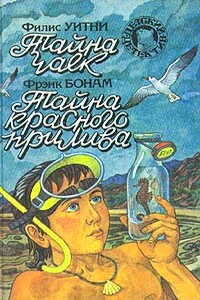 Тайна чаек. Тайна красного прилива - Филлис Уитни, Фрэнк Бонам