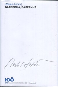 Балерина, Балерина - Марко Сосич