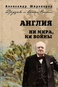 Англия. Ни войны, ни мира - Александр Борисович Широкорад