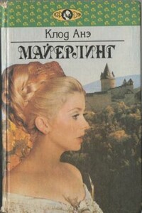 Майерлинг - Клод Анэ