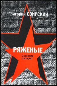 Ряженые. Сказание о вождях - Григорий Цезаревич Свирский